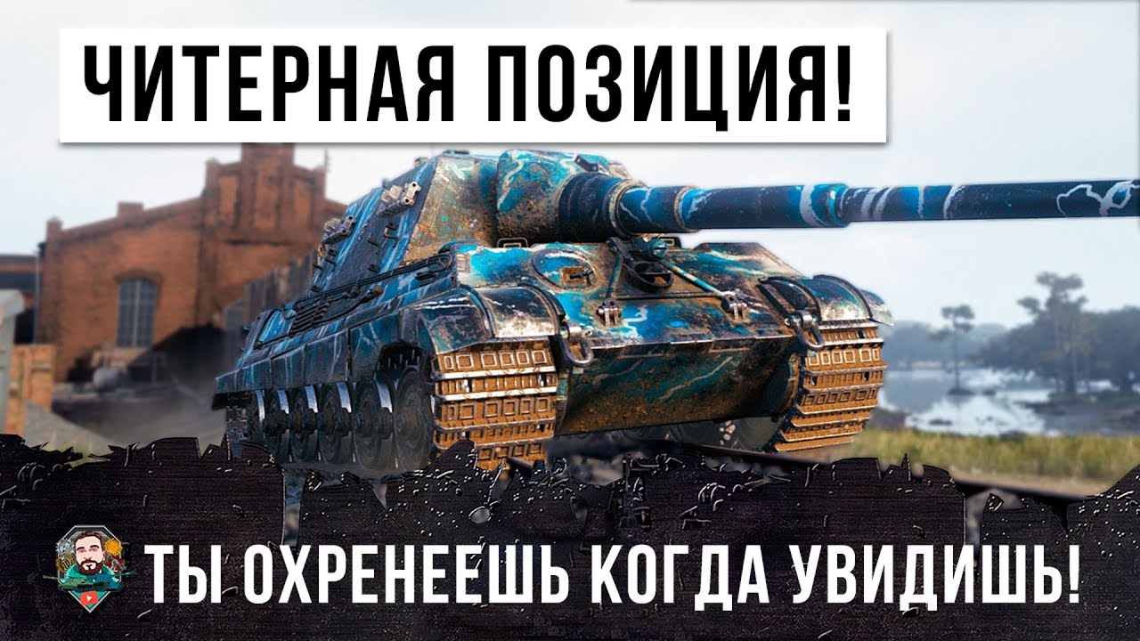 СУПЕР ЧИТ-ПОЗИЦИЯ В WORLD OF TANKS! ТЫ ОХРЕНЕШЬ ОТ ЭТОГО БОЯ! ВЫПОЛНИЛ САМУЮ СЛОЖНУЮ ЛБЗ ПТ-15!!!