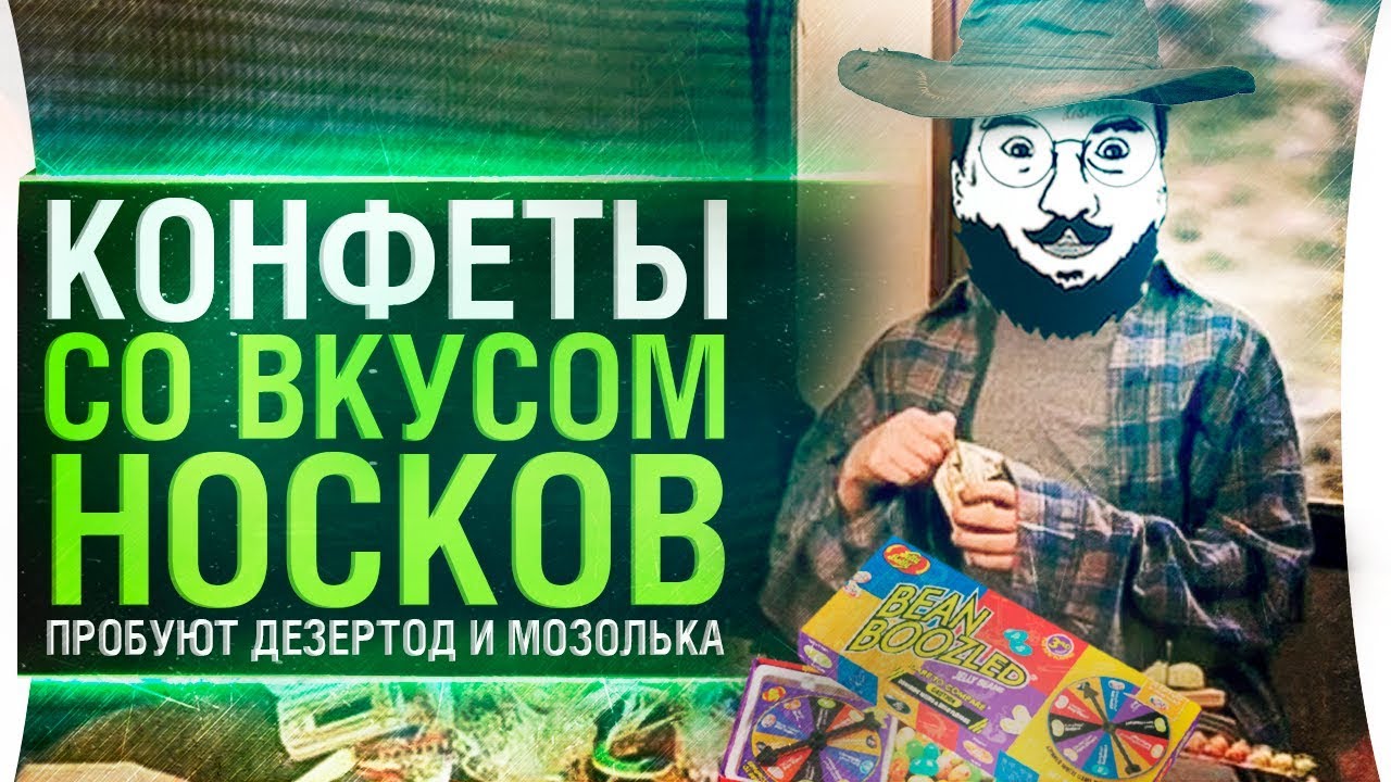 КОНФЕТЫ СО ВКУСОМ НОСКОВ - Пробуют DeS и Mozol6ka