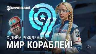 Превью: Игре 9 лет! Новые корабли, камуфляжи и коллекция | Мир кораблей