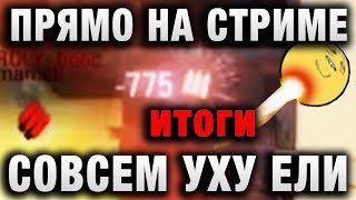 Превью: ПРЯМО НА СТРИМЕ! ВООБЩЕ ОБНАГЛЕЛИ! УЖЕ СРЕДИ БЕЛОГО ДНЯ ПОДСТАВЫ В WORLD OF TANKS! итоги