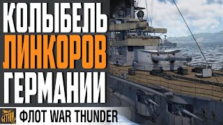 Превью: ТИП NASSAU. ЛИНКОР SMS WESTFALEN ⚓WAR THUNDER ФЛОТ