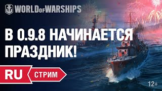 Превью: [RU] В 0.9.8 ПРАЗДНИК НАЧИНАЕТСЯ!