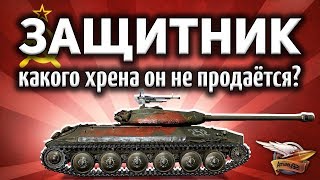 Превью: Объект 252У Защитник - Варгейминг, дайте нам нормальные премы!