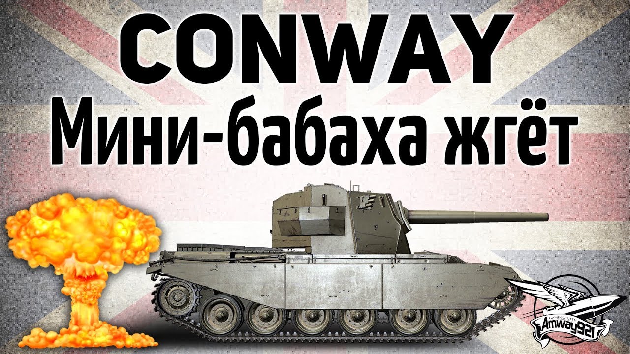 FV4004 Conway - Мини-бабаха жгёт как никогда