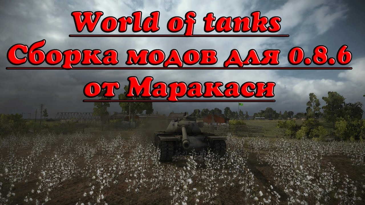 World of Tanks Сборка модов для 0.8.6