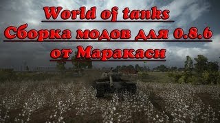 Превью: World of Tanks Сборка модов для 0.8.6