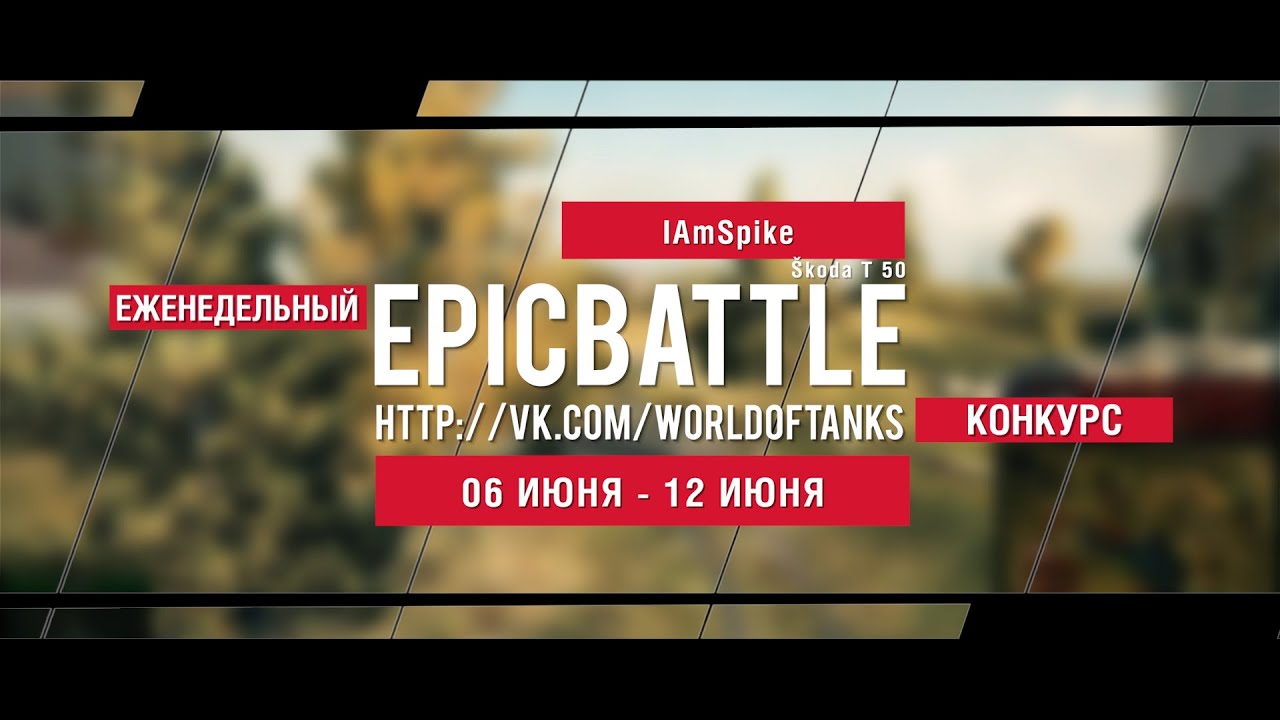 Еженедельный конкурс Epic Battle - 06.06.16-12.06.16 ( IAmSpike / Skoda T 50)