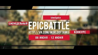 Превью: Еженедельный конкурс Epic Battle - 06.06.16-12.06.16 ( IAmSpike / Skoda T 50)