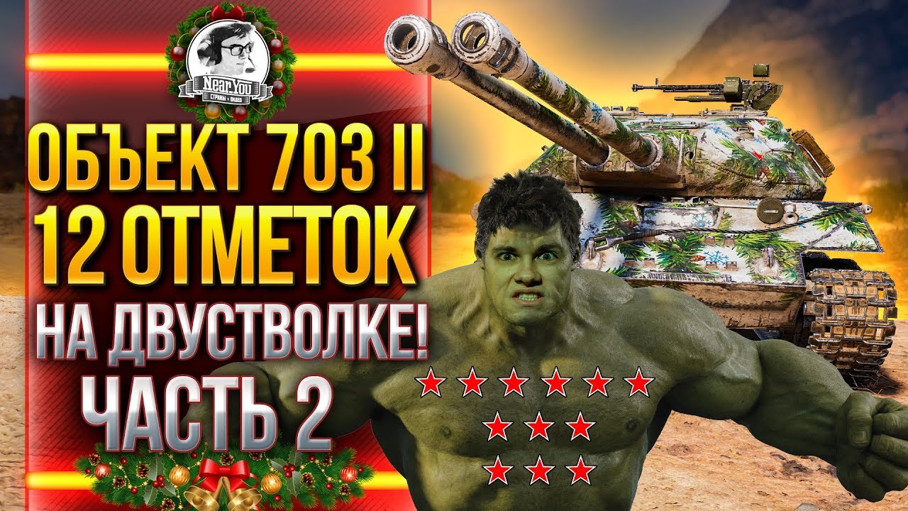 Объект 703 Вариант 2 - 12 ОТМЕТОК на ДВУСТВОЛКЕ! Часть 2