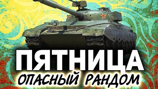 Превью: Пятничный рандом ☀ Танки по заявкам зрителей