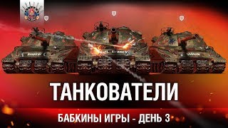 Превью: ТАНКОВАТЕЛИ - БАБКИНЫ ИГРЫ, ДЕНЬ 3 - ТТ, ОБЪЕКТ 279 (Р)