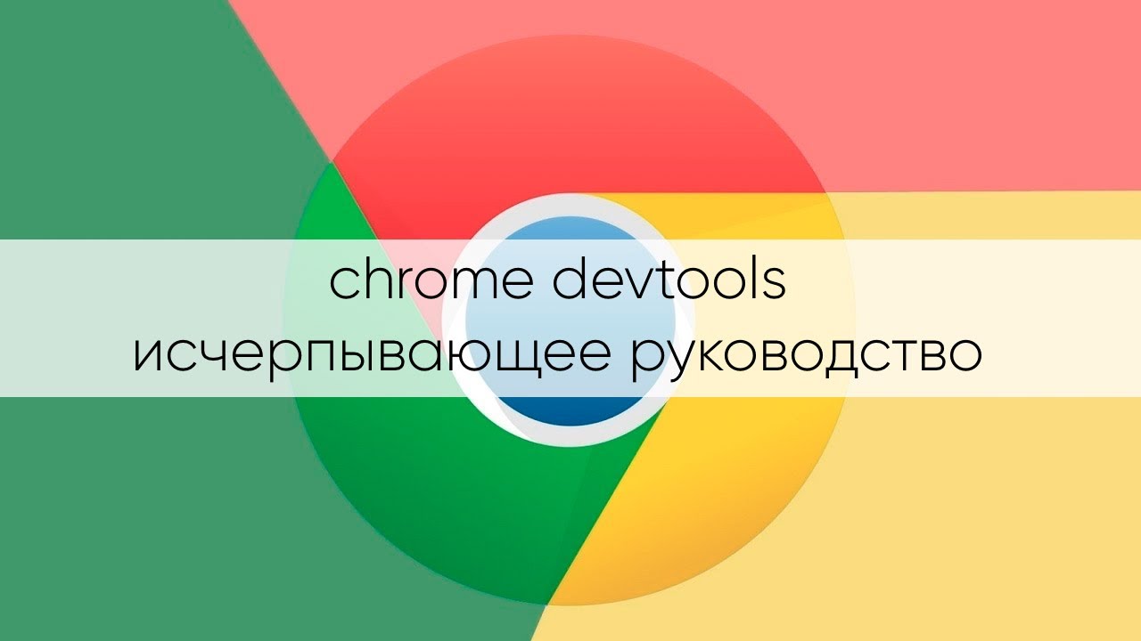 Chrome devtools. Вкладка Elements