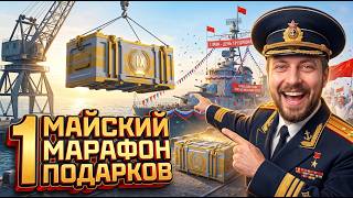 Превью: ПЕРВОМАЙСКИЙ МАРАФОН ПОДАРКОВ  ⚓ мир кораблей