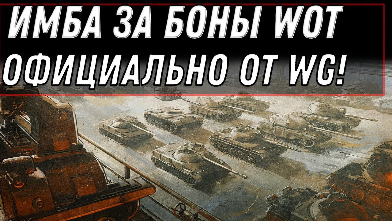 ОФИЦИАЛЬНО ИМБА ЗА БОНЫ В WOT 2020 ПОВЕЗЛО ЕСЛИ НАКОПИЛ БОНЫ В ВОТ - ТАНКИ ЗА БОНЫ В world of tanks