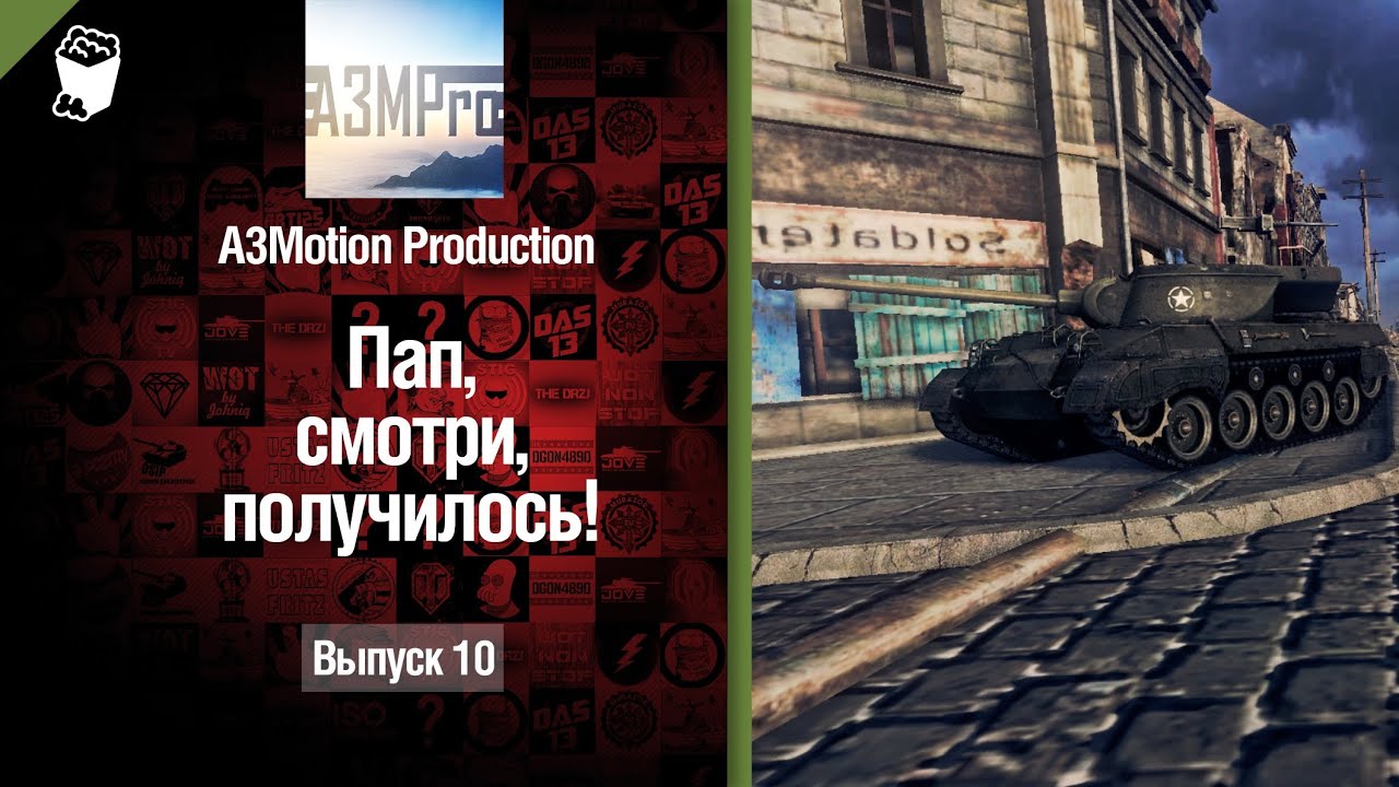 Пап, смотри, получилось! №10 - от A3Motion [World of Tanks]