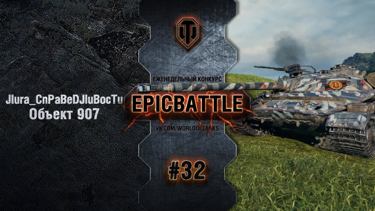 EpicBattle #32: JIura_CnPaBeDJluBocTu / Объект 907