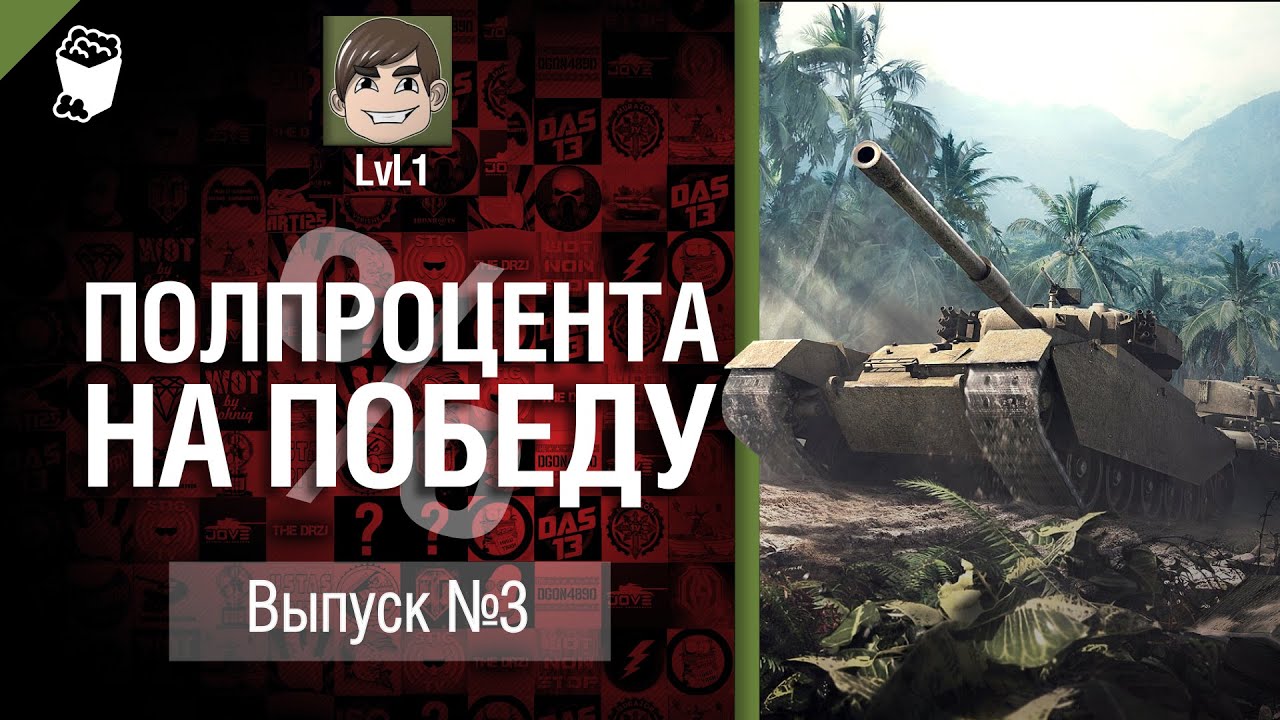 Полпроцента На Победу №3 - от LvL1 [World of Tanks]