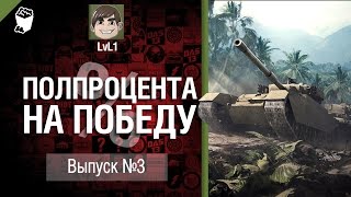 Превью: Полпроцента На Победу №3 - от LvL1 [World of Tanks]