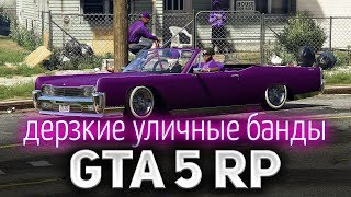 Превью: GTA 5 ROLE PLAY ☀ Разбираемся с дерзкими уличными бандами Лос Сантоса