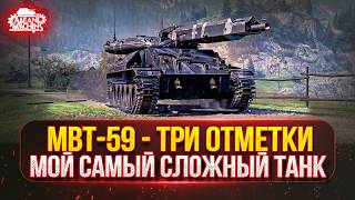 Превью: MBT-59 - ПОХОДУ МОЙ ВЕЧНЫЙ СЕРИАЛ ● СЛОЖНЫЕ ТРИ ОТМЕТКИ