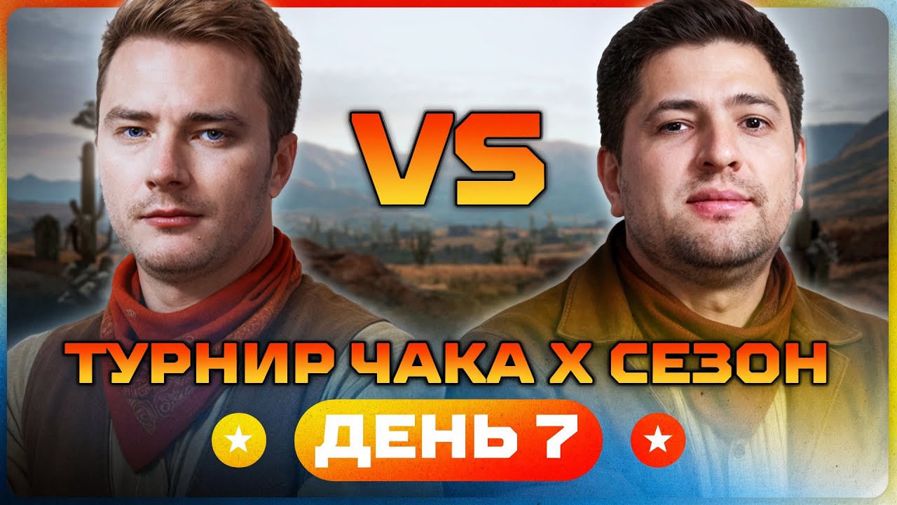 ЛЕВША ПРОТИВ ГРАННИ. Турнир Чака X Сезон. День 7