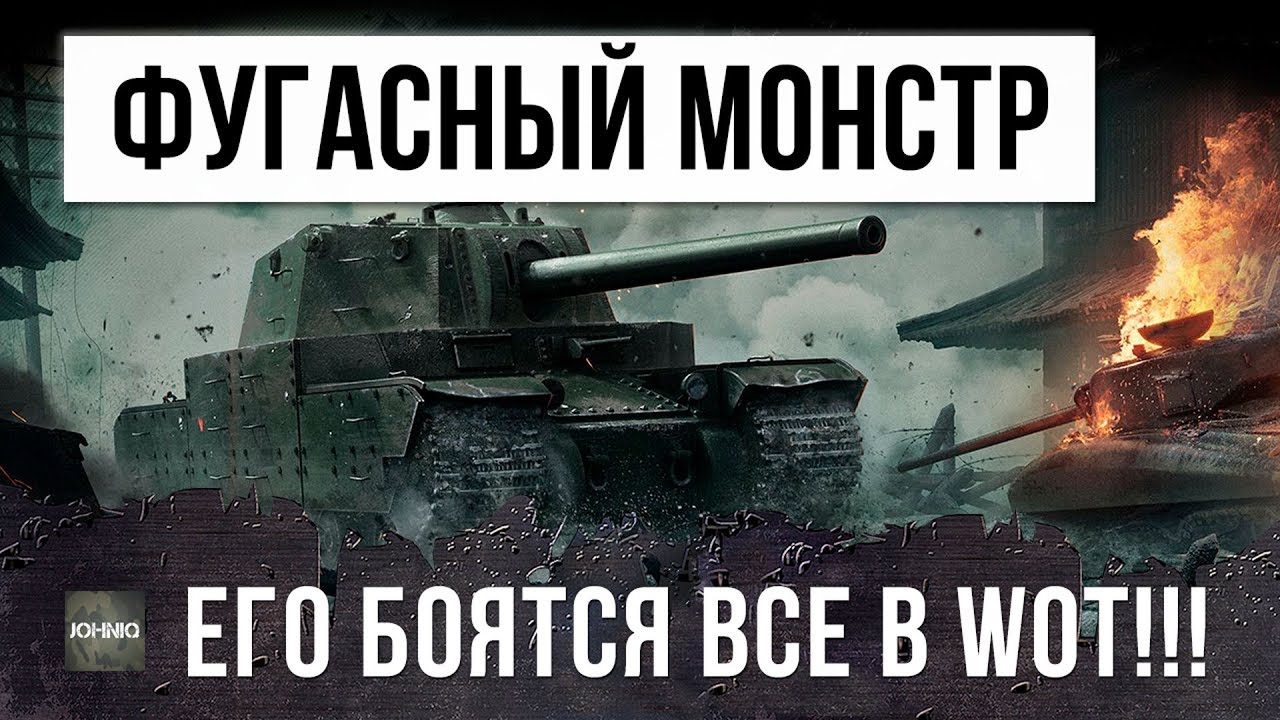 ФУГАСНЫЙ МОНСТР! ЕГО БОЯТСЯ ВСЕ В WORLD OF TANKS!!!