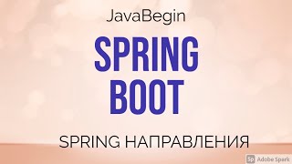 Превью: Spring направления: Boot (2021)