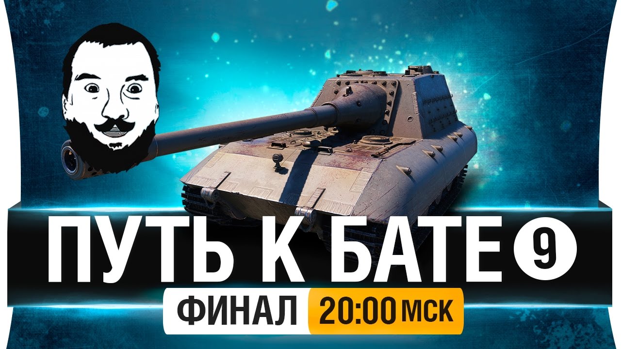 ПУТЬ к БАТЕ! Jagdpz. E100 - #ФИНАЛ [20-00мск]