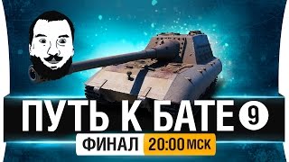 Превью: ПУТЬ к БАТЕ! Jagdpz. E100 - #ФИНАЛ [20-00мск]