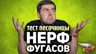 Превью: МАССОВЫЙ НЕРФ ФУГАСОВ - Новые тесты на сервере Песочницы