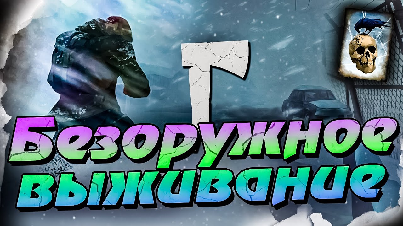 2# БЕЗОРУЖНОЕ ВЫЖИВАНИЕ ★ The Long Dark​