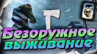 Превью: 2# БЕЗОРУЖНОЕ ВЫЖИВАНИЕ ★ The Long Dark​