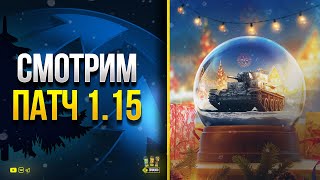 Превью: Новогодний Патч 1.15 - Полный Список Изменений