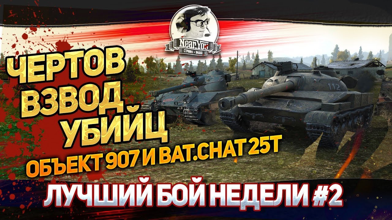 Лучший Бой Недели #2! ЧЕРТОВ ВЗВОД УБИЙЦ: Объект 907 и Bat.Chat 25t!