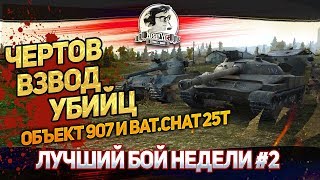 Превью: Лучший Бой Недели #2! ЧЕРТОВ ВЗВОД УБИЙЦ: Объект 907 и Bat.Chat 25t!