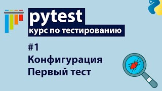 Превью: Pytest #1: Установка, конфигурация и первые тесты