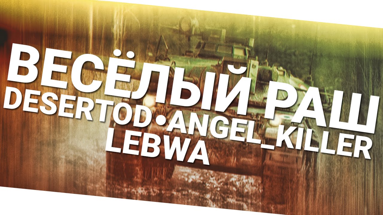 Веселый раш - DeS, Angel_Killer и LeBwa!