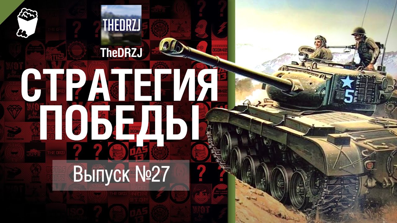 Стратегия победы №27 - обзор боя от TheDRZJ [World of Tanks]