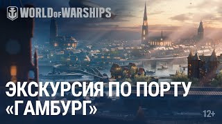 Превью: Прогулка по Порту. Гамбург | World of Warships