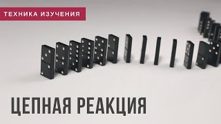 Превью: Техника изучения программирования с цепной реакцией