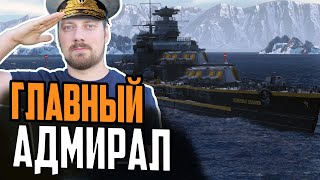 Превью: ЛИНКОР АДМИРАЛ ЛАЗАРЕВ ⚓ БОЛЬШОЙ ОБЗОР Мир Кораблей