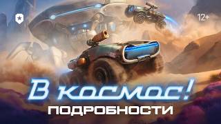 Превью: Ключ на старт! Игровое событие «В космос!» | Мир танков