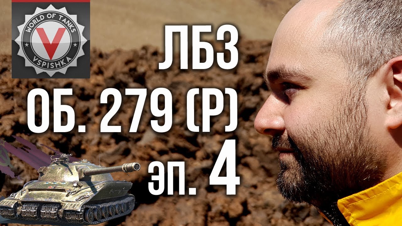 Вспышка vs. ЛБЗ 2.0 на Объект 279 (эпизод 4)