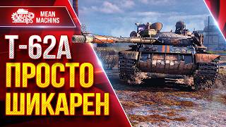 Превью: Т-62а — ПРОСТО ШИКАРЕН ● ДПМ, АЛЬФА, СКОРОСТЬ ● ЛучшееДляВас
