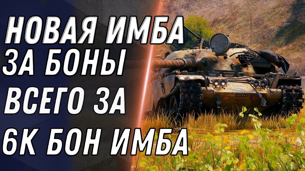 НОВАЯ ИМБА ЗА БОНЫ ЗА 6К БОН В WOT 2020 БОНОВЫЙ МАГАЗИН В ПАТЧЕ 1.9.1 ТАНКИ ЗА БОНЫ world of tanks