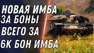 Превью: НОВАЯ ИМБА ЗА БОНЫ ЗА 6К БОН В WOT 2020 БОНОВЫЙ МАГАЗИН В ПАТЧЕ 1.9.1 ТАНКИ ЗА БОНЫ world of tanks