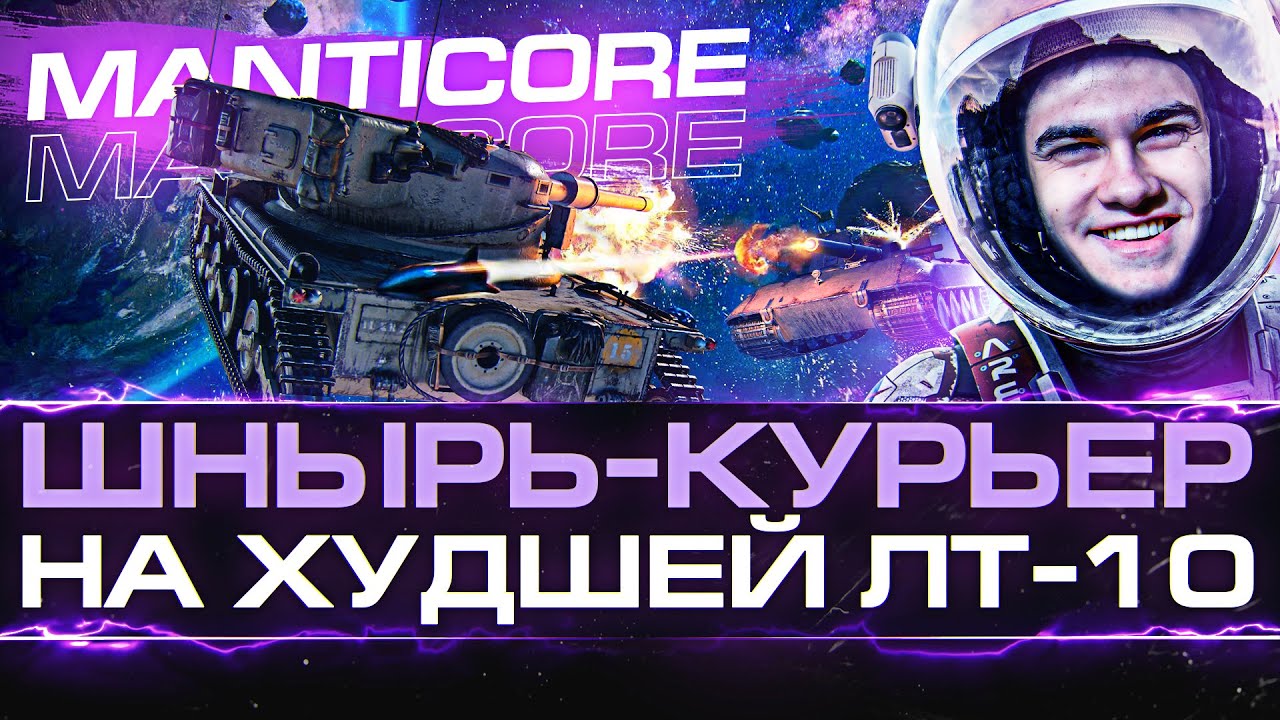 Manticore - ЛУЧШИЙ ЛТвод ВСЕЛЕННОЙ на ХУДШЕЙ ЛТ-10!