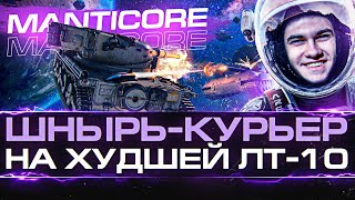 Превью: Manticore - ЛУЧШИЙ ЛТвод ВСЕЛЕННОЙ на ХУДШЕЙ ЛТ-10!