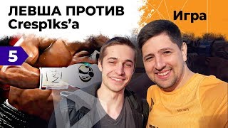 Превью: ЛЕВША ПРОТИВ КРЕСПИКСА #5