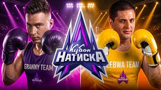 Превью: GrannY Team VS LeBwa Team - Кубок Натиска - Матч 1